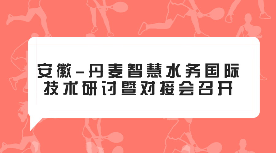 　　2018年1月23日，安徽省科技廳和丹麥駐滬總領(lǐng)館共同主辦的安徽-丹麥智慧水務(wù)國際技術(shù)研討暨對(duì)接會(huì)在安徽合肥市召開。安徽省科技廳副廳長羅平出席會(huì)議并致辭，丹麥駐華大使館能源與環(huán)境參贊晏森率丹麥代表團(tuán)來皖參會(huì)，來自安徽的政府部門、高校院所、有關(guān)企業(yè)參加了會(huì)議