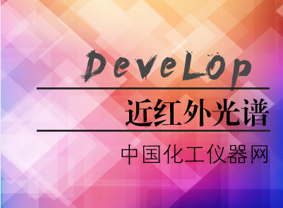 
            	近年來，隨著國家對食品、環(huán)境、醫(yī)療等領(lǐng)域的高度重視，相關(guān)檢測技術(shù)和分析檢測設(shè)備迎來發(fā)展大好時機。國家愈來愈鼓勵科技創(chuàng)新和儀器研制，在此絕佳機遇下，紅外光譜技術(shù)得到迅速發(fā)展，在各領(lǐng)域也得到更加普遍的使用