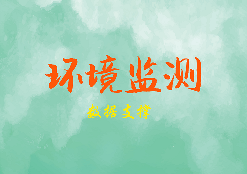 
            	近日，個(gè)別地方利用霧炮車、灑水車等外力因素給空氣質(zhì)量監(jiān)測數(shù)據(jù)“注水”報(bào)道風(fēng)靡網(wǎng)絡(luò)，引起社會(huì)各界高度關(guān)注。環(huán)保部門針對(duì)這一問題及時(shí)發(fā)聲，言明堅(jiān)決以零容忍的態(tài)度防治環(huán)境監(jiān)測數(shù)據(jù)弄虛作假行為，發(fā)現(xiàn)一起，查處一起，通報(bào)一起、絕不姑息