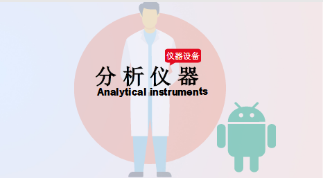 
            	分析儀器是儀器儀表行業(yè)的重要分類之一，具有功能齊全、操作簡便、分析準確等優(yōu)點，是諸多領(lǐng)域的理想檢測設(shè)備。現(xiàn)如今，分析儀器行業(yè)發(fā)展迅速，市場需求日益凸顯