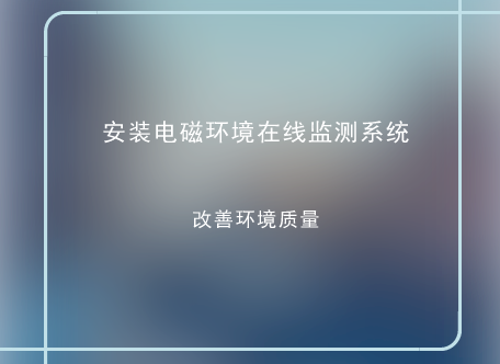 　　隨著公眾對電磁環(huán)境安全愈來愈關(guān)注，越來越多的人對高壓輸變電設(shè)施，尤其是位于城區(qū)的變電站是否會產(chǎn)生電磁輻射，影響身心健康而心存疑慮。  　　電磁輻射是指電磁能量從輻射源放射到空間并以電磁波的形式在空間傳播的現(xiàn)象，頻率越高越容易產(chǎn)生電磁輻射；長期而過量的電磁輻射會對人體生殖、神經(jīng)和免疫等系統(tǒng)造成傷害，成為皮膚病、心血管疾病、糖尿病、癌突變的主要誘因
