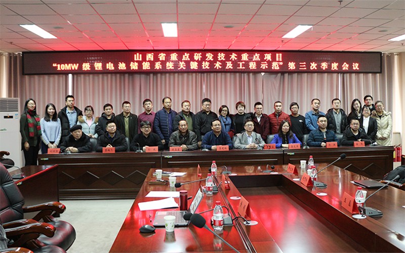 
	中國(guó)儲(chǔ)能網(wǎng)訊：新年的腳步悄然臨近，當(dāng)大家都在翹首企盼新年來(lái)臨的時(shí)候，欣旺達(dá)綜合能源并沒(méi)有停下自己的腳步。2018年1月30日，由山西欣旺達(dá)能源互聯(lián)網(wǎng)研究院、山西晉能精瑞智能電網(wǎng)技術(shù)有限公司、太原理工大學(xué)、中國(guó)電科院、國(guó)電山西潔能右玉風(fēng)電有限公司、山西恒昌元科技有限公司、山西中科忻能科技有限公司共同承擔(dān)的山西省科技廳重大專項(xiàng)“10MW級(jí)鋰電池儲(chǔ)能系統(tǒng)關(guān)鍵技術(shù)及工程示范”項(xiàng)目第三季度會(huì)議在山西太原理工大學(xué)緊鑼密鼓地召開(kāi)