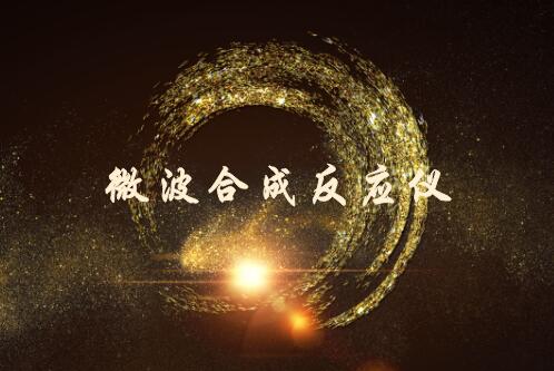 
            	微波合成反應(yīng)儀是一種能催化完成加成、取代、酯化、水解、烷(酰)基化、聚合、縮合、環(huán)合和氧化等許多類型的有機、藥物和生物化學(xué)反應(yīng)及食品、天然產(chǎn)物和礦物的溶劑萃取等物理過程的一種實驗室儀器設(shè)備。該儀器在有機合成化學(xué)、藥物化學(xué)、食品科學(xué)、檢疫防疫、軍事化學(xué)、分子生物學(xué)、分析化學(xué)、無機化學(xué)、石油化工、材料科學(xué)、生物醫(yī)學(xué)等領(lǐng)域具有重要的應(yīng)用價值