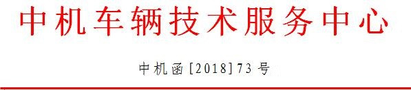 2月1日，中機(jī)中心發(fā)布“關(guān)于開(kāi)通汽車(chē)動(dòng)力蓄電池編碼備案系統(tǒng)的通知”。通知指出，為推動(dòng)建立汽車(chē)動(dòng)力蓄電池回收利用體系，推動(dòng)實(shí)施《汽車(chē)動(dòng)力蓄電池編碼規(guī)則》國(guó)家標(biāo)準(zhǔn)及有關(guān)政策要求，規(guī)范編碼的編制、標(biāo)識(shí)和使用，現(xiàn)開(kāi)通汽車(chē)動(dòng)力蓄電池編碼備案系統(tǒng)，組織開(kāi)展編碼備案管理工作