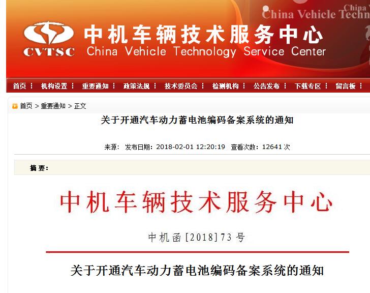 中機(jī)中心2月1日發(fā)布《關(guān)于開(kāi)通汽車(chē)動(dòng)力蓄電池編碼備案系統(tǒng)的通知》，要求企業(yè)按照《汽車(chē)動(dòng)力蓄電池編碼規(guī)則》(GB/T34014-2017)和本通知的要求，通過(guò)“汽車(chē)動(dòng)力蓄電池編碼備案系統(tǒng)”，申請(qǐng)廠商代碼，并備案編碼中“規(guī)格代碼”和“追溯信息代碼”的編制規(guī)則。

各有關(guān)企業(yè)：
為推動(dòng)建立汽車(chē)動(dòng)力蓄電池回收利用體系，推動(dòng)實(shí)施《汽車(chē)動(dòng)力蓄電池編碼規(guī)則》國(guó)家標(biāo)準(zhǔn)及有關(guān)政策要求，規(guī)范編碼的編制、標(biāo)識(shí)和使用，現(xiàn)開(kāi)通汽車(chē)動(dòng)力蓄電池編碼備案系統(tǒng)，組織開(kāi)