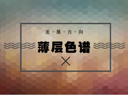 
            	薄層色譜法是一種對混合樣品進(jìn)行分離、鑒定和定量的層析分離技術(shù)，它能在一個涂有吸收材料的薄層板上分離出混合物。隨著科學(xué)分析技術(shù)的不斷開發(fā)，薄層色譜技術(shù)也實現(xiàn)突破性進(jìn)展