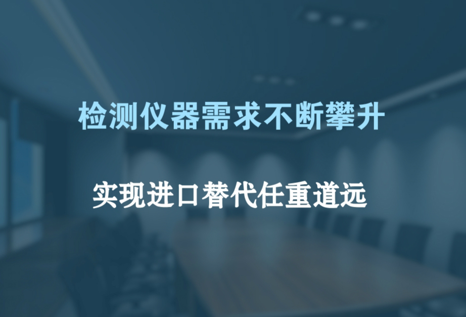 　　日前，由北京出入境檢驗檢疫局和中國出入境檢驗檢疫協(xié)會主辦，北京檢驗檢疫技術(shù)中心、國家大型檢測儀器設(shè)備創(chuàng)新技術(shù)聯(lián)盟協(xié)辦的“國產(chǎn)檢測儀器設(shè)備質(zhì)量提升與應(yīng)用推廣”會在北京召開。  　　國產(chǎn)檢測儀器設(shè)備質(zhì)量提升與應(yīng)用推廣會的開展，旨在幫助企業(yè)制定標(biāo)準(zhǔn)、提高產(chǎn)品設(shè)計質(zhì)量，從而扭轉(zhuǎn)人們對國產(chǎn)檢測儀器的偏見，推動國產(chǎn)檢測儀器設(shè)備實現(xiàn)從大到強(qiáng)轉(zhuǎn)變