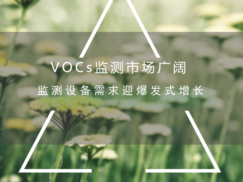 　　全面加強(qiáng)揮發(fā)性有機(jī)物(VOCs)的污染防治工作，改善空氣質(zhì)量。日前，環(huán)保部印發(fā)了《2018年重點地區(qū)環(huán)境空氣揮發(fā)性有機(jī)物監(jiān)測方案》