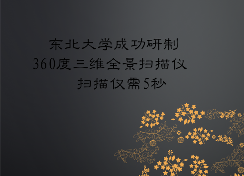 　　近日，東北大學(xué)賈同教授帶領(lǐng)科研團(tuán)隊研制一款高速高精度三維全景實時掃描儀。通過對傳統(tǒng)掃描儀的創(chuàng)新改動，僅需5秒就可以完成對物體的360度全景掃描