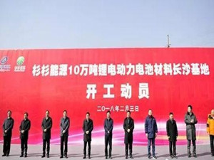 
                
	
                    
	2月3日，杉杉能源總投資200億元的“10萬噸鋰電動(dòng)力電池材料長沙基地”在長沙高新區(qū)舉行開工動(dòng)員儀式。這是杉杉企業(yè)單體最大的實(shí)業(yè)項(xiàng)目，標(biāo)志著全球新能源領(lǐng)導(dǎo)者的發(fā)展戰(zhàn)略全面落地