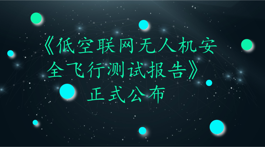 　　近年來，無人機行業(yè)實現(xiàn)了飛速發(fā)展，對無人機的通信也提出了新的要求。近日，由中國民用航空局指導(dǎo)和民航局信息中心作為核心單位實施的聯(lián)網(wǎng)無人機監(jiān)管測試報告正式出爐，推動無人機產(chǎn)業(yè)的健康發(fā)展