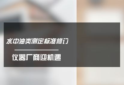 　　為貫徹《中華人民共和國環(huán)境保護法》，保護環(huán)境，保障人體健康，提高環(huán)境管理水平，規(guī)范環(huán)境監(jiān)測工作，日前，環(huán)保部發(fā)布了《水質(zhì) 石油類和動植物油類的測定 紅外分光光度法 》和《土壤 pH值的測定 電位法》兩項國家環(huán)境保護標準證求意見稿。  　　為貫徹《中華人民共和國環(huán)境保護法》和《中華人民共和國水污染防治法》，保護環(huán)境，保障人體健康，規(guī)范水中石油類和動植物油類的測定方法，制定了《水質(zhì) 石油類和動植物油類的測定 紅外分光光度法 》標準