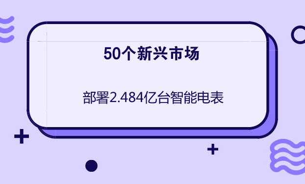 　　未來五年內(nèi)，50個新興市場將會部署2.484億臺智能電表，總投資約為347億美元。同時，將另外投入328億美元用于智能電網(wǎng)基礎(chǔ)設(shè)施建設(shè)，包括配電自動化和電池儲能技術(shù)等
