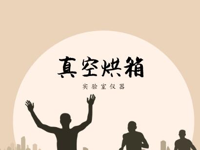 
            	真空烘箱是將干燥物料處于負(fù)壓條件下進(jìn)行干燥的一種箱體式干燥設(shè)備。儀器專為干燥熱敏性、易分解和易氧化物質(zhì)而設(shè)計(jì)，能夠向內(nèi)部充入惰性氣體，特別是一些成分復(fù)雜的物品也能進(jìn)行快速干燥