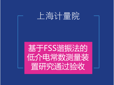 　　2018年1月31日，上海計量院電子電氣所承擔的市質(zhì)監(jiān)局科研項目《基于FSS諧振法的低介電常數(shù)測量裝置研究》(項目編號：2016-07)順利通過專家驗收。  　　本項目以隨著介質(zhì)材料的應(yīng)用范圍不斷擴大時介質(zhì)材料的低介電常數(shù)測量為研究熱點，開發(fā)了一套多諧振測試點、寬帶通的測試系統(tǒng)，實現(xiàn)了X波段內(nèi)多頻率點的介電常數(shù)測試，解決了現(xiàn)有諧振法技術(shù)只能測試單一頻率點的難題