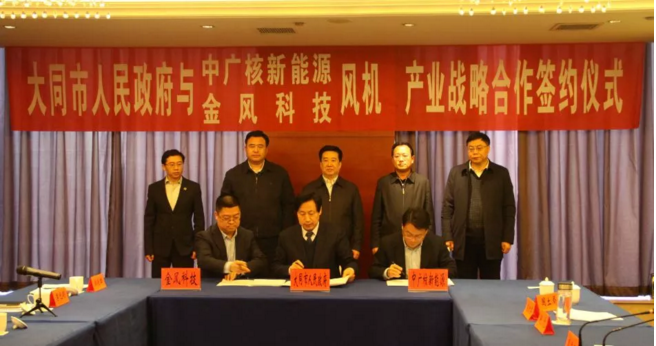                                     2018年2月3日，中國廣核新能源控股有限公司攜手新疆金風(fēng)科技與大同市人民政府簽署產(chǎn)業(yè)合作協(xié)議。大同市市長武宏文，中國廣核新能源控股有限公司執(zhí)行董事、黨委書記、總經(jīng)理李亦倫，金風(fēng)科技執(zhí)行副總裁曹志剛見證協(xié)議簽署