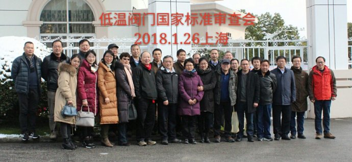 　　2018年1月26日，由納福希(上海)閥門科技有限公司起草的低溫閥門國家標準審查會在上海市東方綠洲酒店召開。全國閥門標委會主任、副主任、秘書長、副秘書長及特邀專家23位代表出席了本次會議