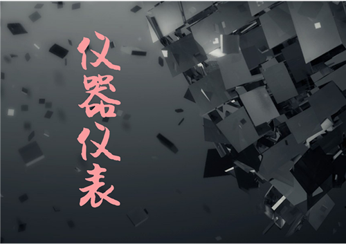 
            	作為普遍應(yīng)用于工業(yè)、農(nóng)業(yè)、科研等領(lǐng)域進(jìn)行測量、采集、分析和控制的手段和設(shè)備，儀器儀表產(chǎn)品應(yīng)用范圍幾乎覆蓋了人類活動的所有領(lǐng)域。經(jīng)過幾十年的發(fā)展，我國儀器儀表行業(yè)應(yīng)用范圍拓展迅速，目前已形成產(chǎn)品門類較齊全、具有一定生產(chǎn)規(guī)模和開發(fā)能力的產(chǎn)業(yè)體系，且仍在持續(xù)成長中