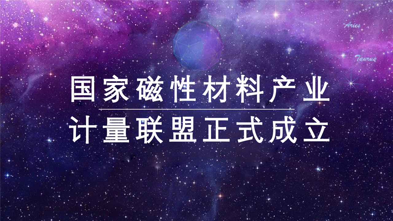 　　浙江寧波市計(jì)量測試研究院(國家磁性材料產(chǎn)業(yè)計(jì)量測試中心)在寧波市舉辦了國家磁性材料產(chǎn)業(yè)計(jì)量聯(lián)盟簽約成立儀式，寧波市人民政府胡望榮副秘書長、中國國際貿(mào)易促進(jìn)委員會寧波市委員會柴利達(dá)會長、寧波市質(zhì)量技術(shù)監(jiān)督局黃勝濤副局長見證了簽約儀式。  　　寧波市計(jì)量院院長、聯(lián)盟秘書處國家磁性材料產(chǎn)業(yè)計(jì)量測試中心主任阮勇介紹了聯(lián)盟章程