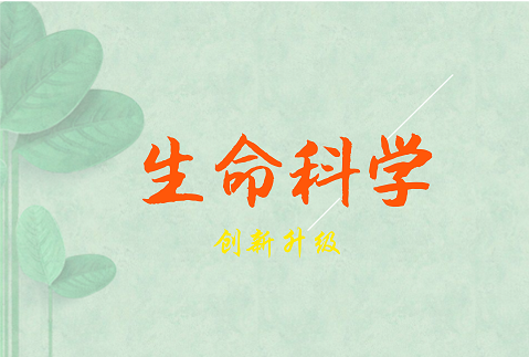 
            	2017年，生命科學(xué)領(lǐng)域延續(xù)近年來(lái)的高速發(fā)展態(tài)勢(shì)，科技政策和科研成果亮點(diǎn)紛呈，在引領(lǐng)未來(lái)經(jīng)濟(jì)社會(huì)發(fā)展中扮演著越來(lái)越重要的角色。2018年伊始，生命科學(xué)邁入跨越發(fā)展的關(guān)鍵時(shí)期，在應(yīng)用市場(chǎng)拐點(diǎn)到來(lái)的同時(shí)，也出現(xiàn)了值得關(guān)注的新現(xiàn)象