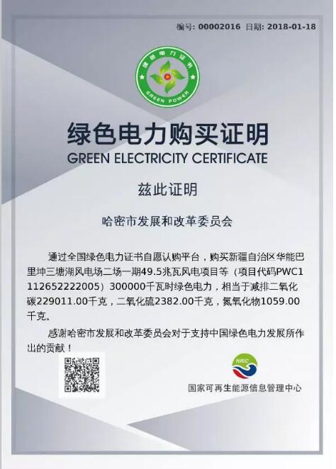 　　2018年1月18日，國家可再生能源信息管理中心收到中國綠色電力證書認(rèn)購交易平臺(tái)傳來的最新消息，新疆哈密市發(fā)展和改革委員會(huì)代表哈密市人民政府，購買了300個(gè)綠證，踐行了哈密市人民政府在綠證自愿認(rèn)購啟動(dòng)儀式上的認(rèn)購承諾，成為地方政府層面消費(fèi) 綠色電力、踐行綠色消費(fèi)理念的引領(lǐng)者。

　　
　　哈密市發(fā)展和改革委員會(huì)綠色電力購買證明

　　
　　2018年1月22日綠證榮譽(yù)榜
　　
　　哈密，能源人對(duì)這個(gè)名字無比親切