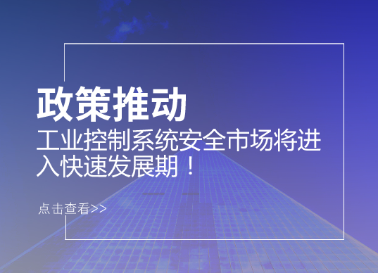 　　根據(jù)某殺毒軟件針對(duì)制造企業(yè)的調(diào)查數(shù)據(jù)顯示，在過(guò)去的一年里，有54%的企業(yè)至少遭遇一起網(wǎng)絡(luò)攻擊事件、74%的認(rèn)為所在的工業(yè)控制系統(tǒng)極可能遭遇網(wǎng)絡(luò)攻擊、55%的企業(yè)承認(rèn)，合作伙伴或服務(wù)提供商擁有訪問(wèn)企業(yè)工業(yè)控制網(wǎng)絡(luò)的權(quán)限。 　　在制造業(yè)轉(zhuǎn)型升級(jí)的大趨勢(shì)之下，工業(yè)控制系統(tǒng)已成為各大企業(yè)以及國(guó)家關(guān)鍵基礎(chǔ)設(shè)施的重要組成部分，與此同時(shí)，其面臨的安全問(wèn)題也成為社會(huì)關(guān)注的焦點(diǎn)