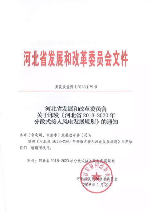                                     近日河北省發(fā)改委印發(fā)《河北省2018-2020年分散式接入風(fēng)電發(fā)展規(guī)劃》的通知。通知提出：2018-2020年，河北全省規(guī)劃開發(fā)分散式接入風(fēng)電430萬千瓦；展望至2025年，力爭累計(jì)達(dá)到700萬千瓦