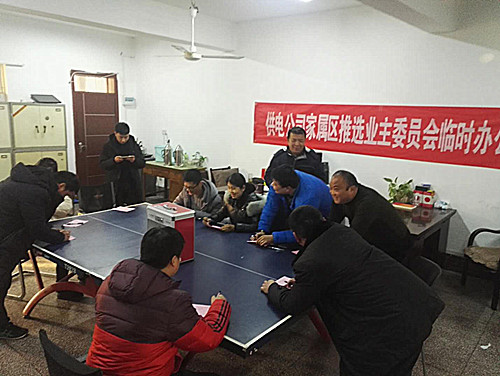                  為提升小區(qū)業(yè)主自治管理水平，建立自下而上的居住秩序，維護(hù)好劉橋社區(qū)居民切身利益，2月5日下午，在蒙城縣城關(guān)鎮(zhèn)街道劉橋社區(qū)指導(dǎo)下國網(wǎng)蒙城供電公司物業(yè)小區(qū)業(yè)委會首次主大會選舉產(chǎn)生“樓長”。此次業(yè)主大會參照選舉法模式，發(fā)放選民證兌換選票