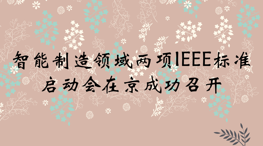 　　2018年1月30日至2月2日，IEEE在線(xiàn)檢測(cè)工作組(IEEE/C/SAB/OD_WG)與IEEE大規(guī)模個(gè)性化定制工作組(IEEE/C/SAB/MC_WG)成立會(huì)議暨標(biāo)準(zhǔn)編制啟動(dòng)會(huì)在北京相繼召開(kāi)。本次會(huì)議由中國(guó)電子技術(shù)標(biāo)準(zhǔn)技術(shù)標(biāo)準(zhǔn)化研究院主辦，IEEE標(biāo)準(zhǔn)協(xié)會(huì)中國(guó)戰(zhàn)略合作負(fù)責(zé)人王亮迪、IEEE標(biāo)準(zhǔn)協(xié)會(huì)技術(shù)戰(zhàn)略官BillAsh、IEEE中國(guó)辦事處標(biāo)準(zhǔn)經(jīng)理趙盟與來(lái)自智能制造領(lǐng)域相關(guān)科研院所、企業(yè)、高校的30余名代表參加了會(huì)議
