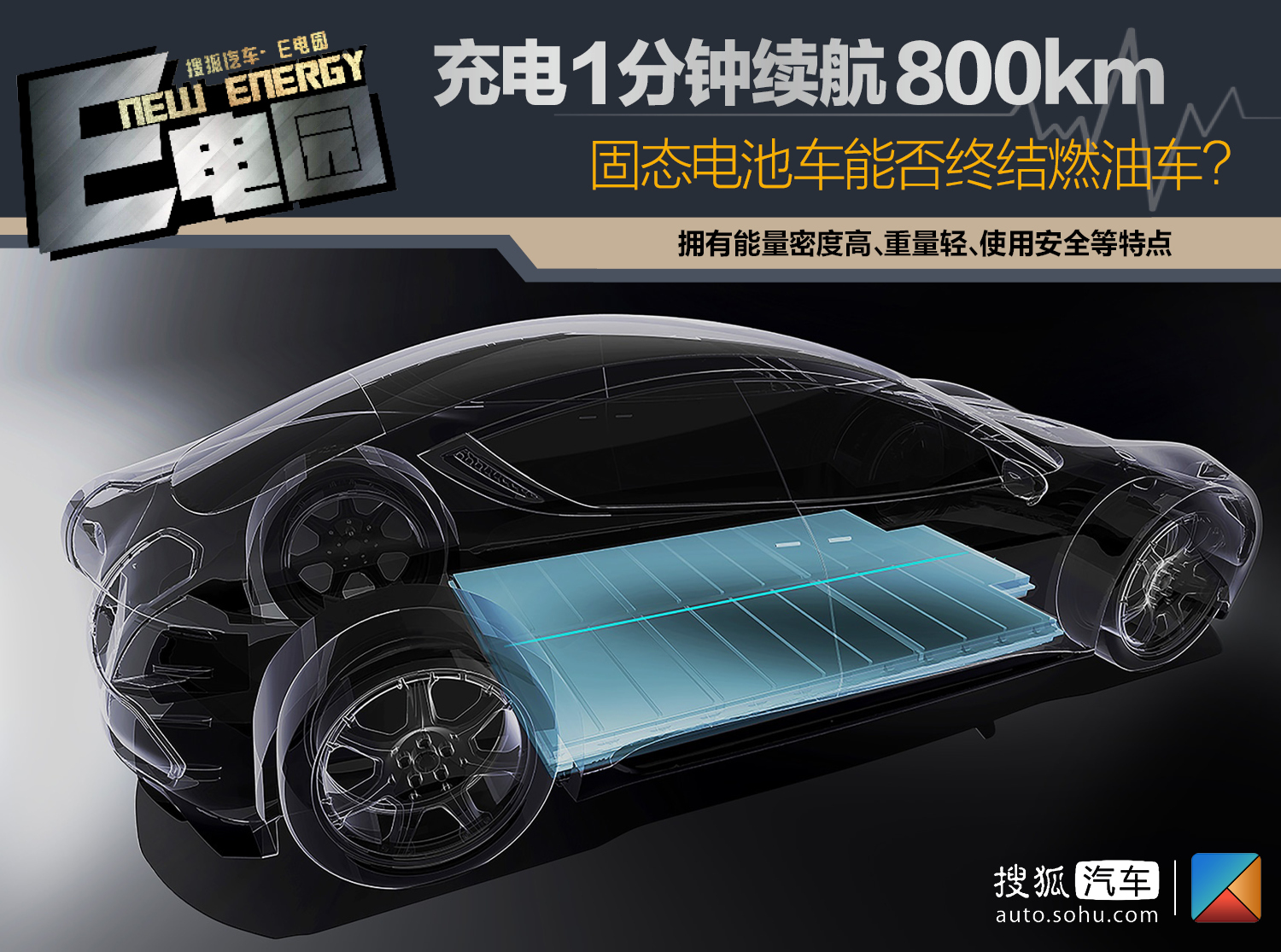 
	中國儲能網(wǎng)訊：在年初舉行的國際消費(fèi)電子產(chǎn)品展（CES）上，菲斯克汽車（Fisker）發(fā)布的電動超跑Emotion再一次讓“固態(tài)電池”成為熱議話題。由于搭載石墨烯固態(tài)電池，這款超跑稱可以實(shí)現(xiàn)“充電一分鐘續(xù)航800km”直接秒殺特斯拉，讓不少電動車車主認(rèn)為固態(tài)電池將成為電動車最為理想的動力電池，突破續(xù)航限制甚至將會終結(jié)燃油車