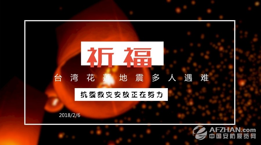 
            	臺灣花蓮2月6日深夜突發(fā)地震,截至8日上午6時的最新統(tǒng)計,目前有4處建物倒塌,兩處橋梁封閉,9人死亡,262人受傷,另外仍有63人失聯(lián)。據(jù)悉,花蓮市云門翠堤大樓倒塌,現(xiàn)場傳出地下室起火,濃煙竄出,搜救困難