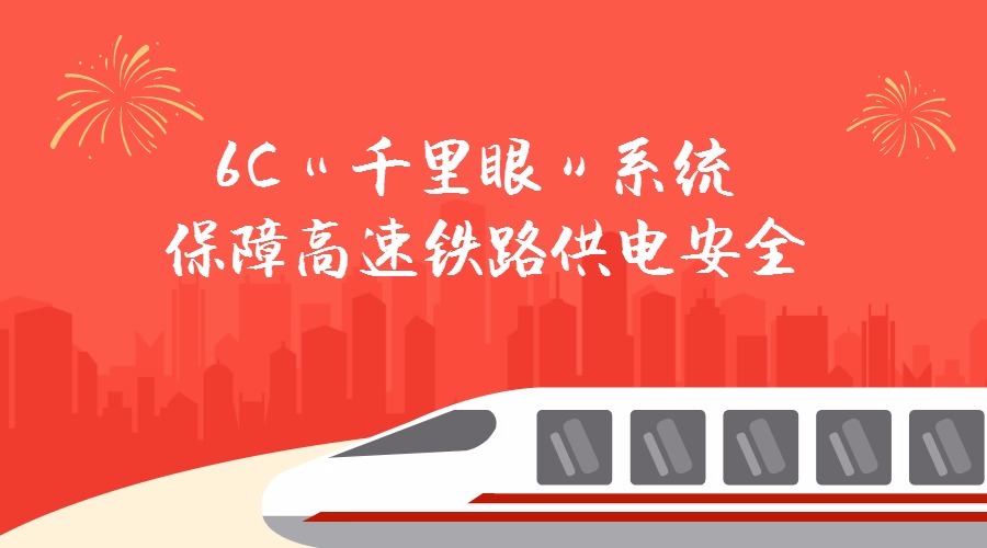 　　春節(jié)即將來臨，春運(yùn)也已經(jīng)如期而至。高速鐵路作為春運(yùn)重要的交通工具，保障高速鐵路的供電安全極為重要