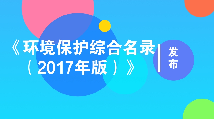 　　隨著人類社會(huì)的進(jìn)步，環(huán)境保護(hù)問題成為越來越多人關(guān)注的焦點(diǎn)，也引起了國(guó)家的高度重視。自2007年以來，環(huán)境保護(hù)部持續(xù)開展環(huán)境保護(hù)綜合名錄編制工作