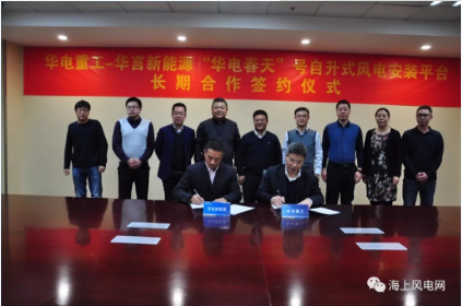 　　2月7日，中國海上風電領(lǐng)軍企業(yè)中國華電集團公司(華電重工)與創(chuàng)新型海上風電公司珠海市華言新能源有限公司(華言新能源)成功簽約國內(nèi)先進風電安裝平臺“華電春天”號及豪氏威馬Huisman Fistuca Blue 25M打樁錘。實現(xiàn)了強強聯(lián)合，互惠共贏;加速了產(chǎn)業(yè)資源整合升級，供應(yīng)鏈創(chuàng)新;提高了雙方的市場競爭力和占有率