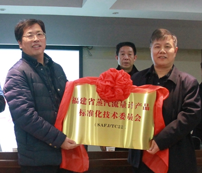 　　2018年1月30日，福建省蒸汽流量計(jì)產(chǎn)品標(biāo)準(zhǔn)化技術(shù)委員會(huì)(以下簡(jiǎn)稱“標(biāo)委會(huì)”)成立大會(huì)暨第一次工作會(huì)議在福州召開。會(huì)議由標(biāo)委會(huì)秘書處承擔(dān)單位福建省計(jì)量科學(xué)研究院承辦，標(biāo)委會(huì)委員、省計(jì)量院副院長(zhǎng)李杰主持