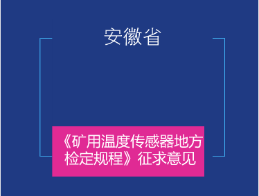 　　日前，安徽省質(zhì)監(jiān)局發(fā)布了《礦用溫度傳感器》地方檢定規(guī)程征求意見稿，并面向各計(jì)量機(jī)構(gòu)、科研院所等單位企業(yè)征求意見。  　　礦用溫度傳感器是采用半導(dǎo)體元件、熱敏電阻或鉑電阻等感溫元件生產(chǎn)的數(shù)顯溫度測(cè)量?jī)x器，主要用于煤礦井下溫度監(jiān)測(cè)，對(duì)保障井下工人作業(yè)安全具有十分重要的作用