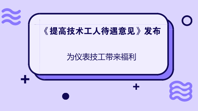 　　近日，中央全面深化改革領(lǐng)導(dǎo)小組第二次會(huì)議審議通過了《關(guān)于提高技術(shù)工人待遇的意見》，要求完善技術(shù)工人培養(yǎng)、評(píng)價(jià)、使用、激勵(lì)、保障等措施，實(shí)現(xiàn)技高者多得、多勞者多得，進(jìn)一步增強(qiáng)技術(shù)工人的獲得感。消息一經(jīng)公布便引起了社會(huì)的廣泛關(guān)注，對(duì)儀器儀表技術(shù)工人而言更是一項(xiàng)難得的利好政策