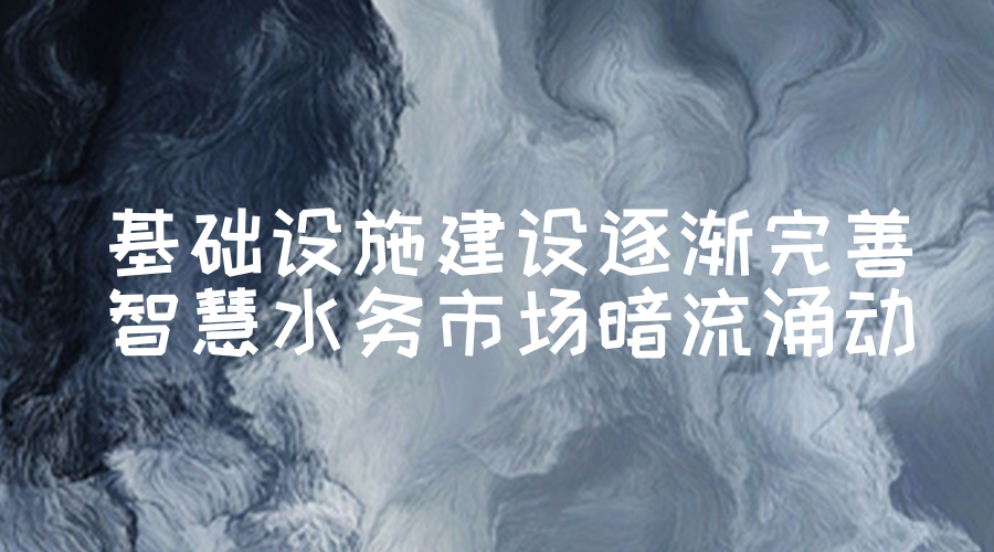 　　作為智慧城市建設的重要一環(huán)，智慧水務有著舉足輕重的作用。經(jīng)過智慧水務的的倡導，智慧水務在不斷的發(fā)展，基礎建設不斷完善，市場發(fā)展暗流涌動，前景可期
