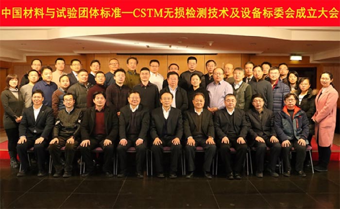 　　2月6日，中國材料與試驗團體標準(CSTM)無損檢測技術(shù)及設備標準化委員會成立大會在北京召開。我院院長林樹青出席會議并致詞