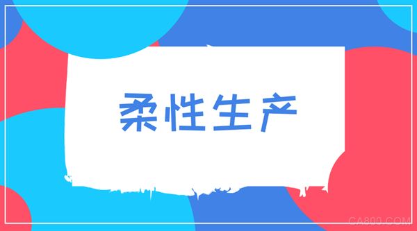 
                    
	柔性生產(chǎn)的概念首次出現(xiàn)于1965年，由英國的Molins公司首次提出。當時市場繁榮、競爭激烈，制造業(yè)需要更加先進的生產(chǎn)方式來滿足日益增長的生產(chǎn)要求，于是柔性化生產(chǎn)應(yīng)運而生