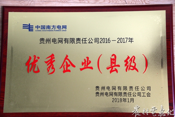 
　　農(nóng)村電氣化網(wǎng)訊：2018年元月，貴州電網(wǎng)有限責(zé)任公司、貴州電網(wǎng)有限責(zé)任公司工會(huì)授予遵義務(wù)川供電局2016--2017年度優(yōu)秀企業(yè)（縣級(jí)）榮譽(yù)稱(chēng)號(hào)。

　　近兩年來(lái)，該局團(tuán)結(jié)帶領(lǐng)全局干部員工，切實(shí)樹(shù)立“三種意識(shí)”，緊緊圍繞電亮先鋒·“五項(xiàng)行動(dòng)”工作重點(diǎn)，以“縱橫對(duì)標(biāo)、條塊聯(lián)動(dòng)、楊長(zhǎng)補(bǔ)短、整體提升”工作思路為統(tǒng)領(lǐng)，強(qiáng)化“強(qiáng)基礎(chǔ)、細(xì)指標(biāo)、精管理、塑文化”工作理念，有效推動(dòng)了各項(xiàng)工作，年度組織績(jī)效實(shí)