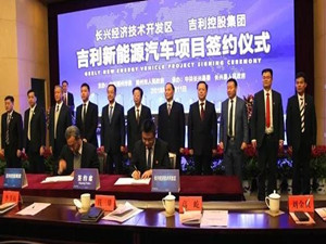 
                
	
                    
	2月11日，浙江長興經(jīng)濟(jì)技術(shù)開發(fā)區(qū)與吉利控股集團(tuán)正式簽訂協(xié)議。根據(jù)協(xié)議，吉利將投資326億元在長興建設(shè)新能源汽車項(xiàng)目