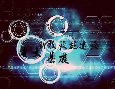
            	隨著現(xiàn)代化進(jìn)程的加快，國家重大科技基礎(chǔ)設(shè)施對經(jīng)濟(jì)社會發(fā)展、國家安全和科技進(jìn)步起到了積極的保障作用。為進(jìn)一步強(qiáng)化基礎(chǔ)設(shè)施的建設(shè)布局，2018年我國將繼續(xù)堅守國家重大科技基礎(chǔ)設(shè)施建設(shè)道路，深化儀器制造業(yè)改革