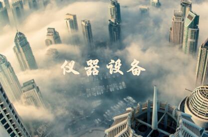 
            	儀器儀表產(chǎn)業(yè)是國家檢測標(biāo)準(zhǔn)的基礎(chǔ)設(shè)備，同時是國民經(jīng)濟(jì)的基礎(chǔ)性、戰(zhàn)略性產(chǎn)業(yè)。長期以來，人們都知道儀器設(shè)備在工業(yè)、農(nóng)業(yè)、電力、交通、科技、環(huán)保等方面均發(fā)揮著重要作用