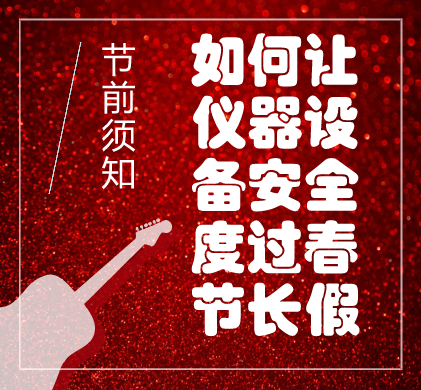 
            	春節(jié)臨近，年味漸濃，春運正如火如荼的進(jìn)行，小編在此先給大家拜個早年：恭祝大家新年心想事成，闔家歡樂！當(dāng)然，正準(zhǔn)備享受長假的大家，請不要忘記實驗室的儀器設(shè)備哦。貼心的小編為大家送上一份節(jié)前儀器設(shè)備停機(jī)Tips，讓大家假期玩的更安心！LC液相色譜篇1.假期前關(guān)機(jī)停用儀器建議：在停機(jī)前，根據(jù)您最后一次的實驗條件，把色譜柱沖洗干凈