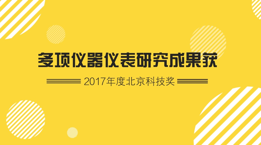 　　2月5日，2017年度北京市科技獎(jiǎng)勵(lì)大會(huì)暨2018年全國(guó)科技創(chuàng)新中心建設(shè)工作會(huì)議召開。共有195項(xiàng)成果獲2017年度北京市科學(xué)技術(shù)獎(jiǎng)
