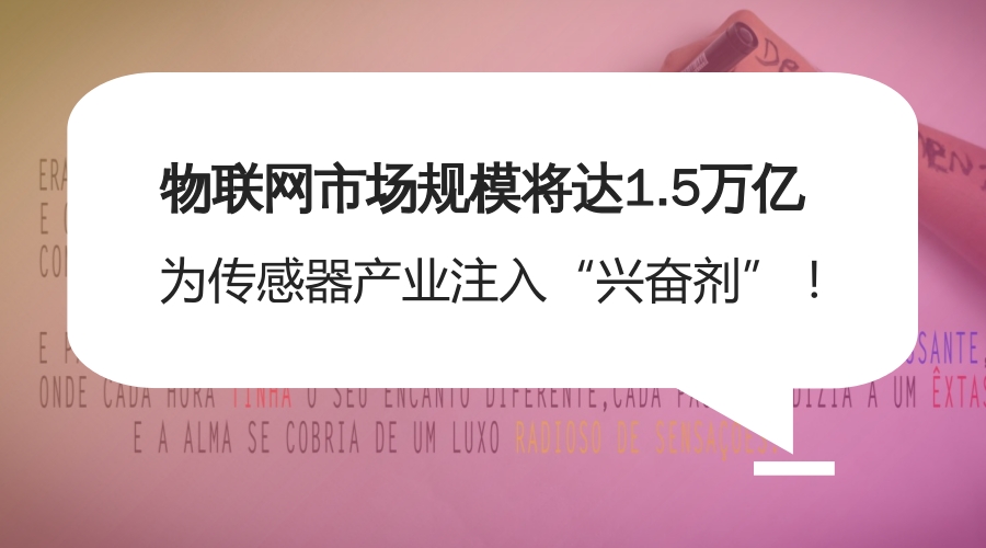 　　當(dāng)前，以移動(dòng)互聯(lián)網(wǎng)、物聯(lián)網(wǎng)、云計(jì)算、大數(shù)據(jù)等為代表的新一代信息通信技術(shù)(ICT)發(fā)展迅猛，正在全球范圍內(nèi)掀起新一輪科技革命和產(chǎn)業(yè)變革。其中，物聯(lián)網(wǎng)作為實(shí)現(xiàn)“萬(wàn)物互聯(lián)”的基礎(chǔ)，尤為引人關(guān)注