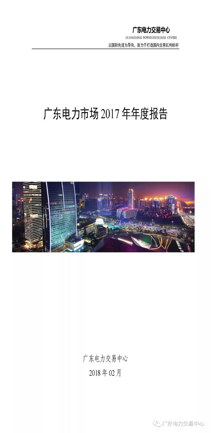 近日，廣東電力交易中心發(fā)布了《廣東電力市場2017年年度報告》，回顧分析了2017年廣東電力市場運行情況，提煉出"廣東樣板"。

廣東省2017年發(fā)電側(cè)總讓利73.4億元;用戶側(cè)總獲利71.3億元，其中：售電公司凈獲利12.7億元，用戶獲利58.6億元，平均價差51.8厘/千瓦時