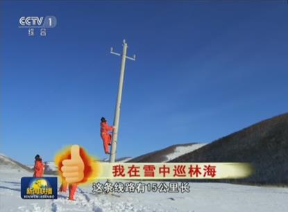 　　國家電網(wǎng)公司員工新春佳節(jié)堅守一線守護萬家燈火

　　新春佳節(jié)，當(dāng)千家萬戶歡聚一堂過大年時，國家電網(wǎng)各單位保電人員堅守在一線工作崗位上，全力確保春節(jié)期間安全可靠供電，用真情和汗水服務(wù)用電客戶，點亮萬家燈火。春節(jié)期間，人民日報、新華社、中央電視臺等中央主要媒體刊發(fā)報道300余篇，對國家電網(wǎng)在習(xí)近平新時代中國特色社會主義思想指引下，切實履行安全責(zé)任、落實保障措施，凝心聚力、履責(zé)擔(dān)當(dāng)，全力做好春節(jié)保供電工作進行了重點報道