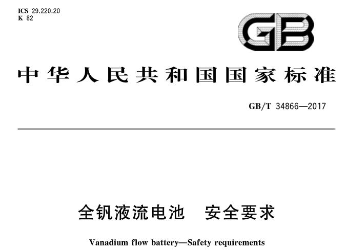 
	中國儲能網(wǎng)訊：據(jù)悉，國家標準《全釩液流電池 安全要求》近日發(fā)布，實施日期是2018年5月1日，主管部門是中國電器工業(yè)協(xié)會，歸口單位是全國燃料電池及液流電池標準化技術(shù)委員會，發(fā)布單位是中華人民共和國國家質(zhì)量監(jiān)督檢驗檢疫總局、中國國家標準化管理委員會。詳情如下：


	


	


	


	


	


	


	


	


	


	


	


	


	


	
